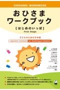 おひさまワークブック［はじめのいっぽ］　子どものための日本語