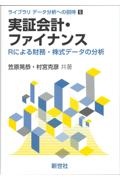 実証会計・ファイナンス　Ｒによる財務・株式データの分析