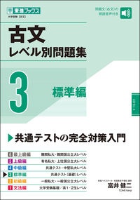 古文レベル別問題集　標準編