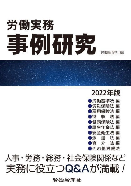 労働実務事例研究　２０２２年版