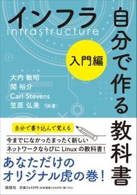 インフラ自分で作る教科書　入門編