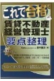 これで合格賃貸不動産経営管理士要点整理　2022年版