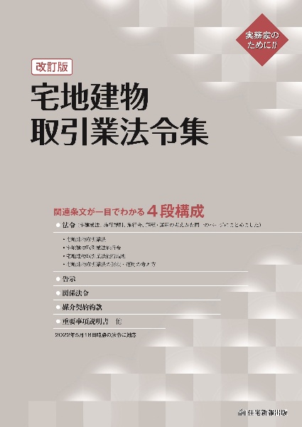 宅地建物取引業法令集　改訂版　関連条文が一目でわかる４段構成