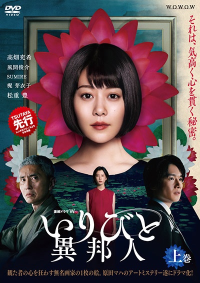 連続ドラマW いりびと-異邦人- 上巻