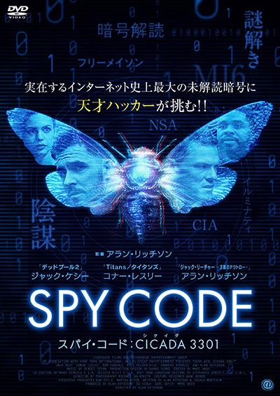 ジャック・ケシー『スパイ・コード:CICADA 3301』