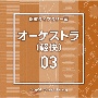 NTVM　Music　Library　報道ライブラリー編　オーケストラ（軽快）03