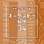 NTVM　Music　Library　報道ライブラリー編　オーケストラ（軽快）04