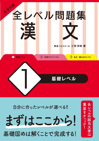 大学入試　全レベル問題集　漢文　基礎レベル