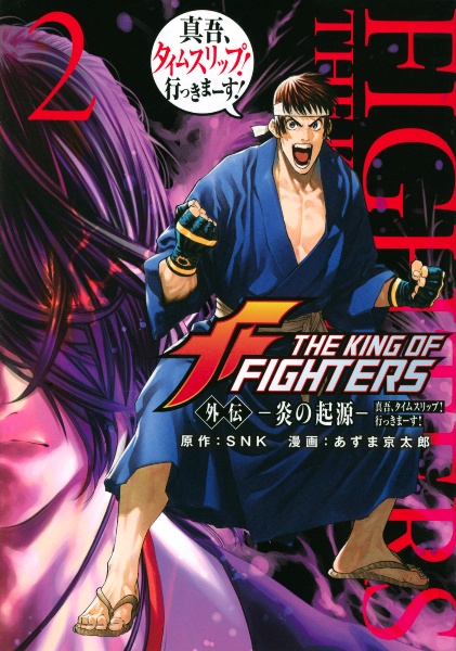 ＴＨＥ　ＫＩＮＧ　ＯＦ　ＦＩＧＨＴＥＲＳ　外伝～炎の起源～　真吾、タイムスリップ！行っきまーす！２