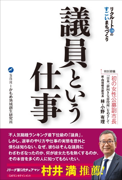 リクルートＯＢのすごいまちづくり　議員という仕事