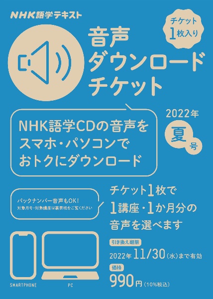 ＮＨＫ語学テキスト音声ダウンロードチケット　夏号