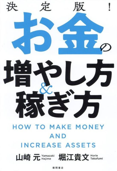 決定版！お金の増やし方＆稼ぎ方/山崎元 本・漫画やDVD・CD・ゲーム