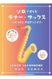 ソロで楽しむテナー・サックス〜人気・定番JーPOPソングス〜