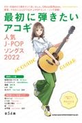 最初に弾きたいアコギ　人気ＪーＰＯＰソングス　２０２２