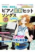 中学生・高校生のピアノ最新ヒットソングス２０２２年夏号