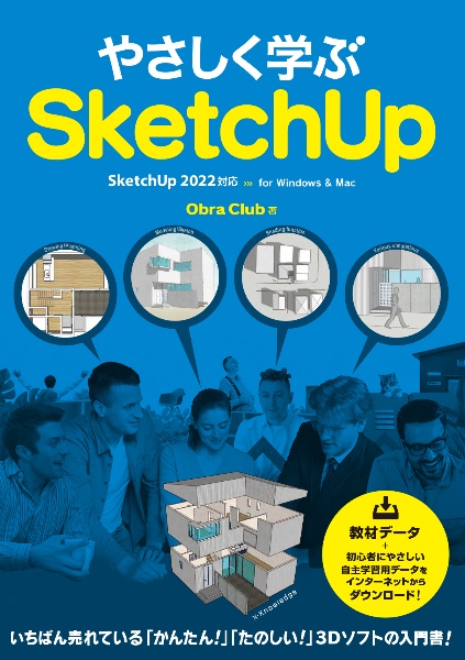 やさしく学ぶＳｋｅｔｃｈＵｐ　ＳｋｅｔｃｈＵｐ　２０２２対応