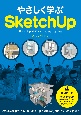 やさしく学ぶSketchUp　SketchUp　2022対応