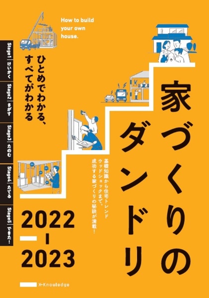 家づくりのダンドリ　２０２２ー２０２３　ひとめでわかる、すべてがわかる