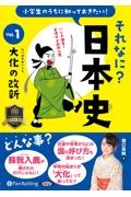 小学生のうちに知っておきたいそれなに？日本史　大化の改新