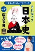 小学生のうちに知っておきたいそれなに？日本史　鑑真来日