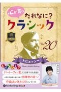 心が育つだれなに？クラシック　ドビュッシー