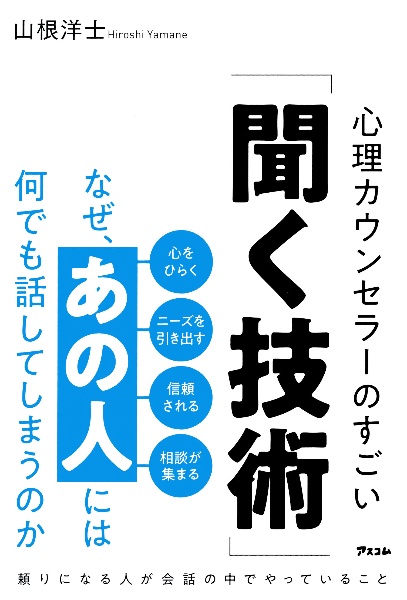 なぜ、あの人には何でも話してしまうのか　心理カウンセラーのすごい「聞く技術」