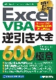 Excel　VBA逆引き大全600の極意　Microsoft　365／Office　2021／2019／2016／2013対応