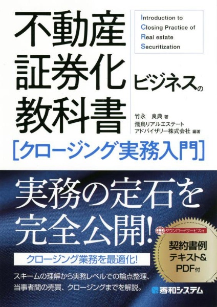 不動産証券化ビジネスの教科書［クロージング実務入門］