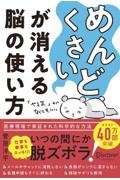 「めんどくさい」が消える脳の使い方