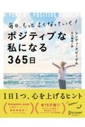 毎日、もっとよくなっていく！　ポジティブな私になる３６５日