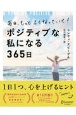 毎日、もっとよくなっていく！　ポジティブな私になる365日