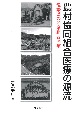 農村協同組合医療の源流の対応　愛媛県の産業組合医療