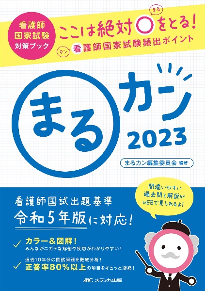 まるカン　２０２３　ここは絶対〇をとる！看護師国家試験頻出ポイント