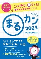 まるカン　2023　ここは絶対〇をとる！看護師国家試験頻出ポイント