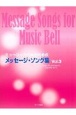 ミュージックベルのためのメッセージ・ソング集(3)