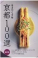 京都100選　最新版