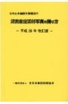 公共土木施設災害復旧の災害査定添付写真の撮り方＜改訂版＞　平成26年