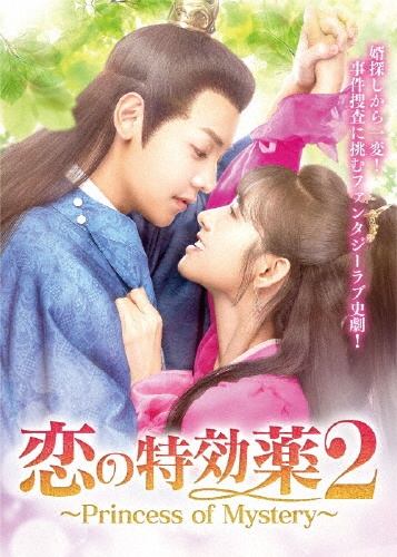 恋の特効薬2　〜Princess　of　Mystery〜　DVD－BOX