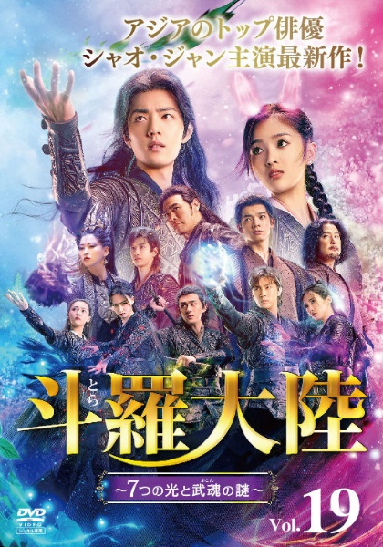 斗羅大陸~7つの光と武魂の謎~ Vol.19 - レンタルDVD｜TSUTAYA