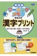 ワーキングメモリを生かす漢字プリント　漢字の読み書き・語彙のつまずき解消！