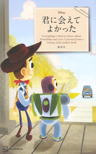 Ｄｉｓｎｅｙ　君に会えてよかった　Ｅｖｅｒｙｔｈｉｎｇ　Ｉ　Ｎｅｅｄ　ｔｏ　Ｋｎｏｗ　ａｂｏｕｔ　Ｆｒｉｅｎｄｓｈｉｐ　ａｎｄ　Ｌｏｖｅ　Ｉ　Ｌｅａｒｎｅｄ　ｆｒｏｍ　ａ　Ｄｉｓｎｅｙ　Ｌｉｔｔｌｅ　Ｇｏｌｄｅｎ　Ｂｏｏｋ（新書版）