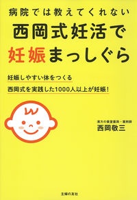 病院では教えてくれない　西岡式妊活で妊娠まっしぐら