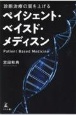 診断治療の質を上げるペイシェント・ベイスド・メディスン