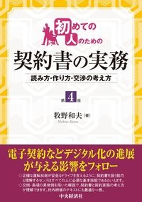 初めての人のための契約書の実務 読み方・作り方・交渉の考え方
