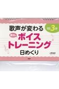 １日３分　歌声が変わる魔法のボイストレーニング日めくり