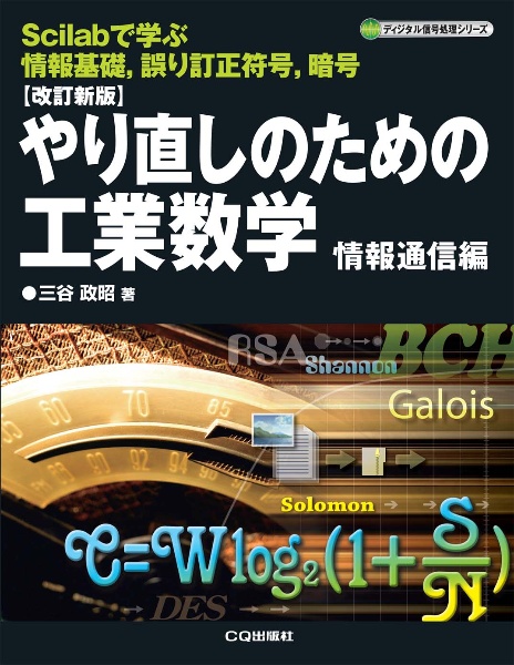 ＯＤ＞やり直しのための工業数学　情報通信編　Ｓｃｉｌａｂで学ぶ情報基礎，誤り訂正符号，暗号