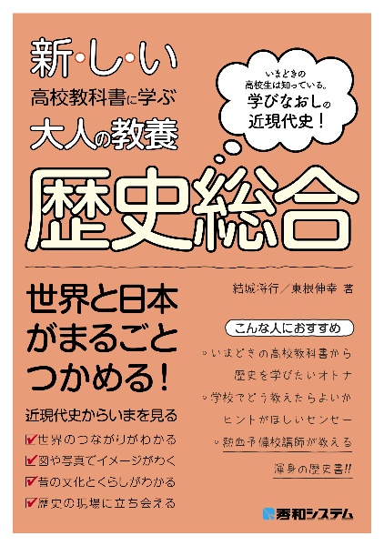 新しい高校教科書に学ぶ大人の教養　歴史総合