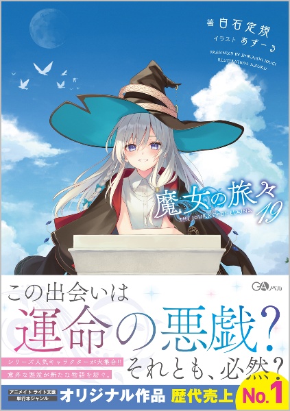 魔女の旅々 1~19 リリエールと祈りの国1