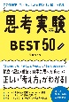この1冊で「考える力」が面白いほど鍛えられる！　思考実験BEST50