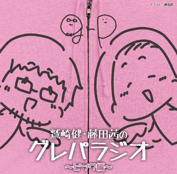 ＤＪＣＤ「鷲崎健・藤田茜のグレパラジオ」～ピンク編～